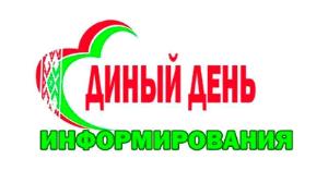Единые дни информирования
